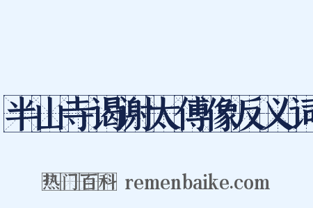 半山寺谒谢太傅像反义词是什么意思的图片